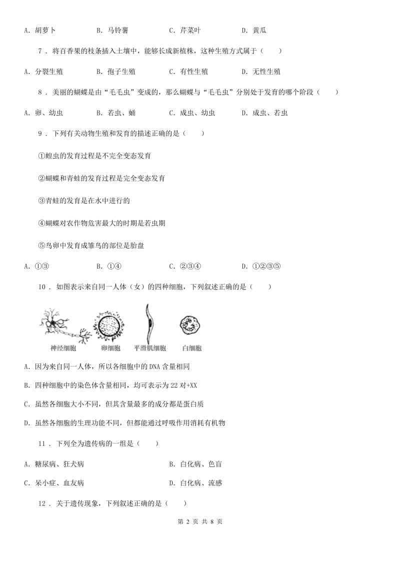 人教版（新课程标准）2020版八年级下学期第一次月考生物试题D卷_第2页