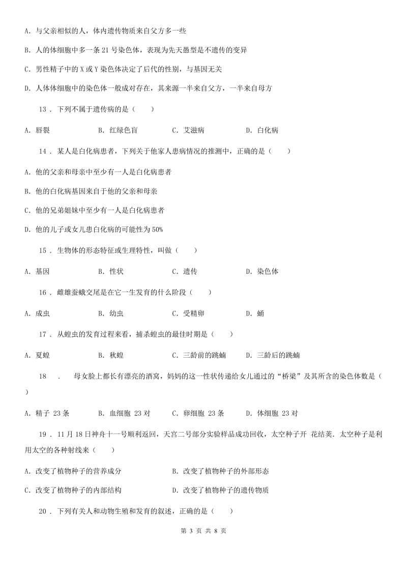 人教版（新课程标准）2020版八年级下学期第一次月考生物试题D卷_第3页