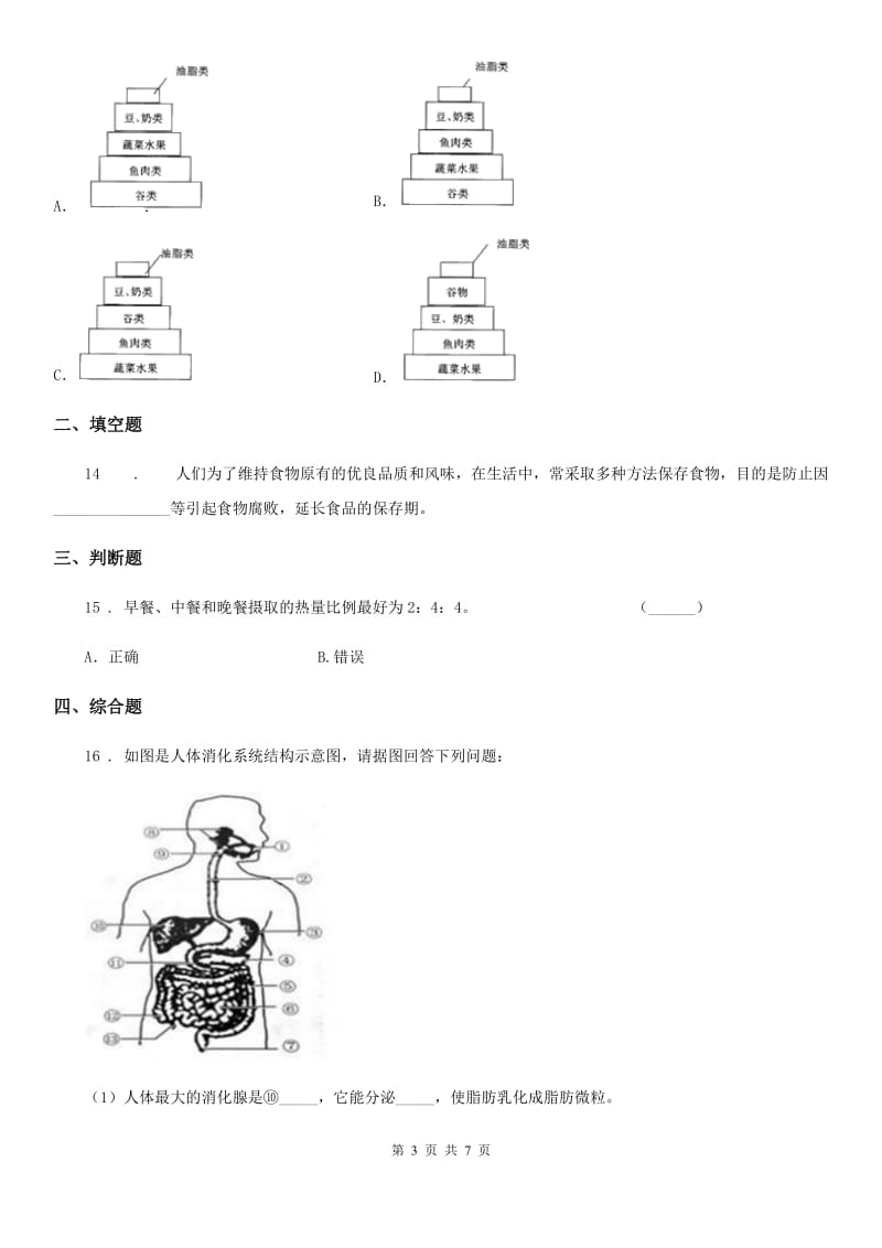 苏教版七年级下册生物 9.3膳食指南与食品安全 练习题_第3页