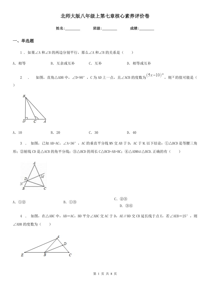 北师大版八年级数学上第七章核心素养评价卷_第1页