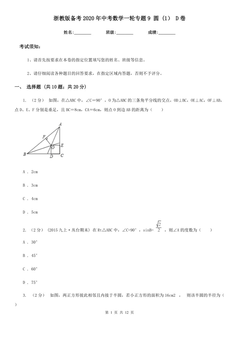 浙教版备考2020年中考数学一轮专题9 圆 (1） D卷_第1页