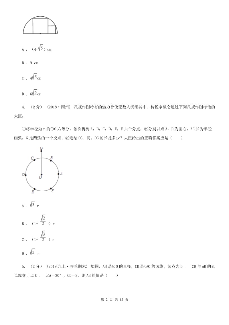 浙教版备考2020年中考数学一轮专题9 圆 (1） D卷_第2页