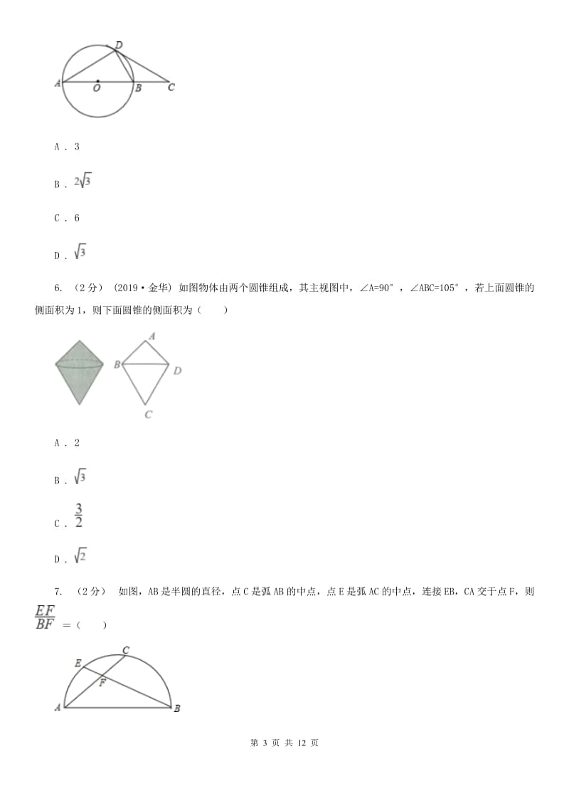 浙教版备考2020年中考数学一轮专题9 圆 (1） D卷_第3页