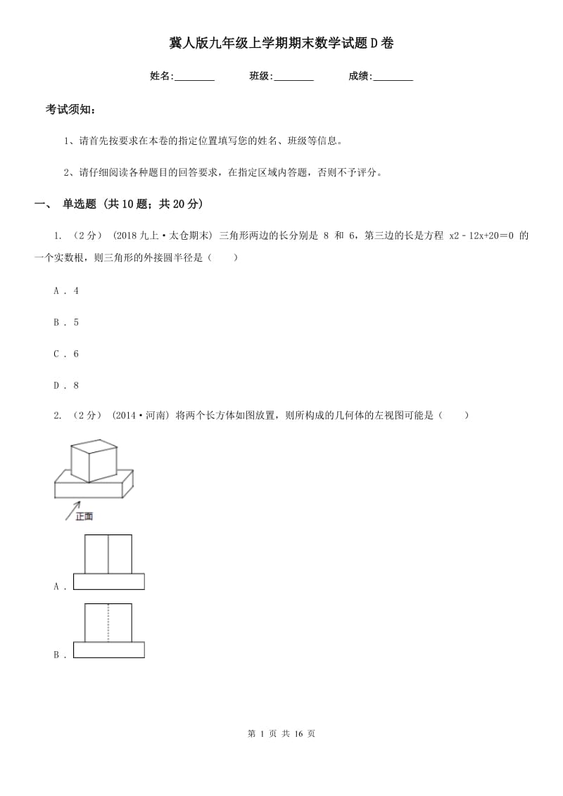 冀人版九年级上学期期末数学试题D卷_第1页