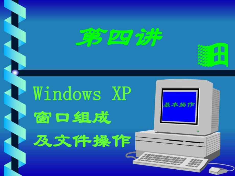 w第4讲WindowsXP操作系统_第1页