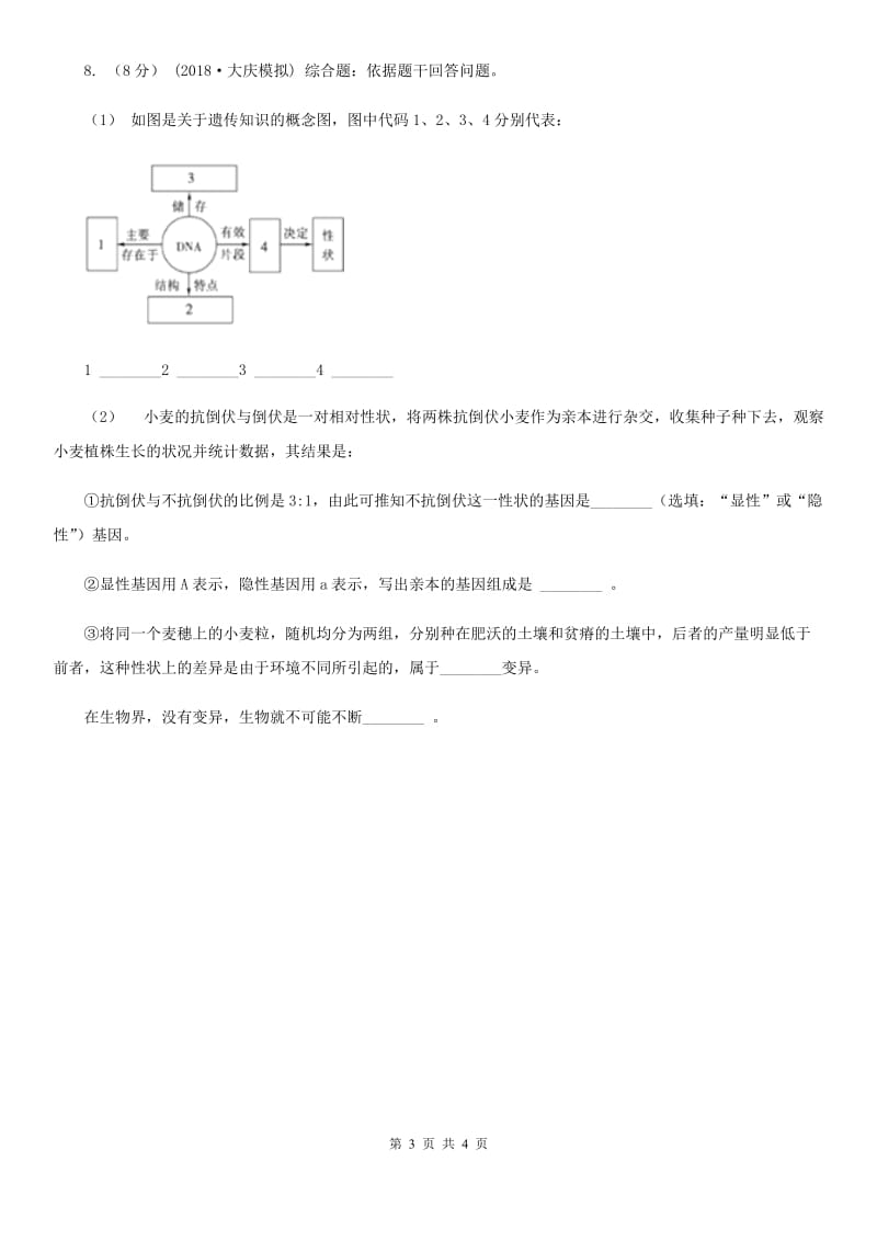 苏教版九年级上学期生物第一次月考试卷（模拟）_第3页