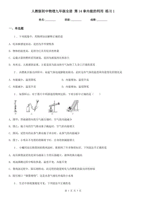 人教版初中物理九年級全冊 第14章內(nèi)能的利用 練習(xí)1