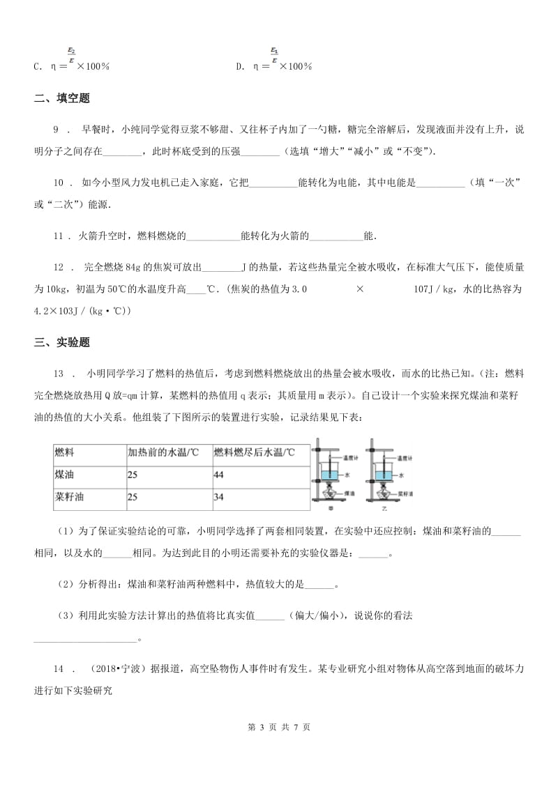 人教版初中物理九年级全册 第14章内能的利用 练习1_第3页