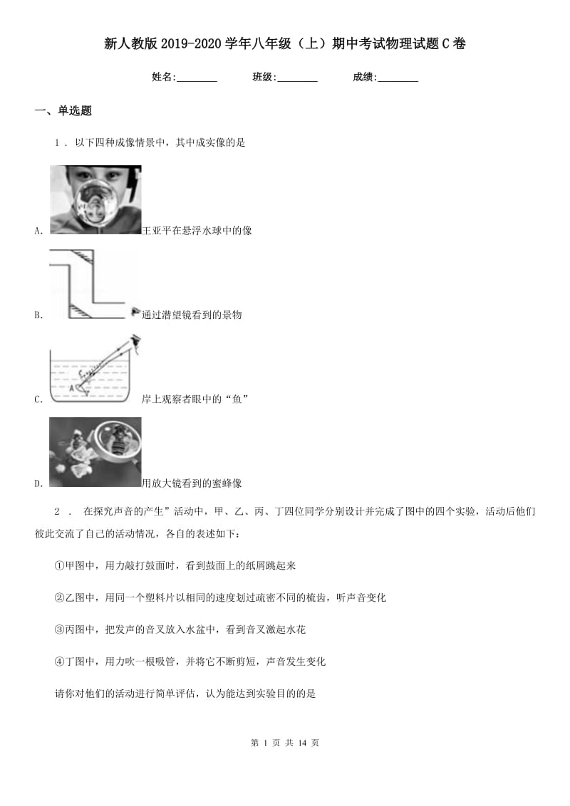 新人教版2019-2020学年八年级（上）期中考试物理试题C卷_第1页