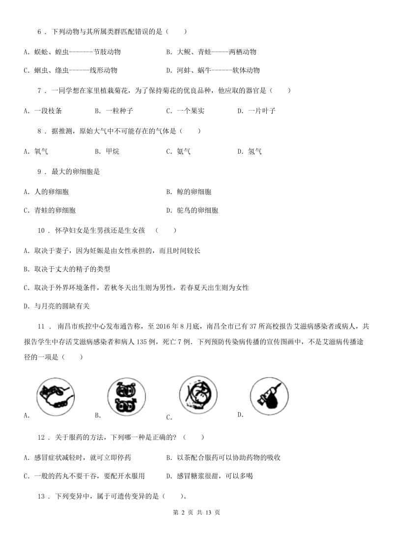 北京版八年级阶段一质量评估生物试题_第2页