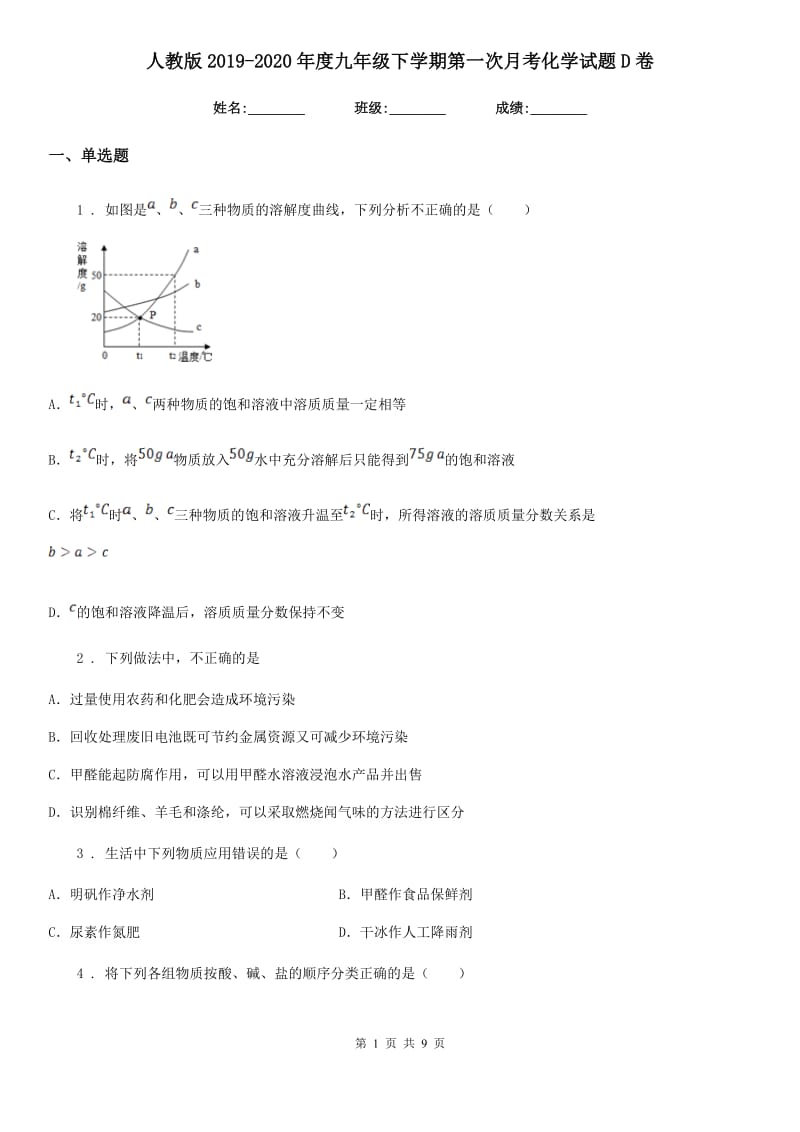 人教版2019-2020年度九年级下学期第一次月考化学试题D卷(模拟)_第1页