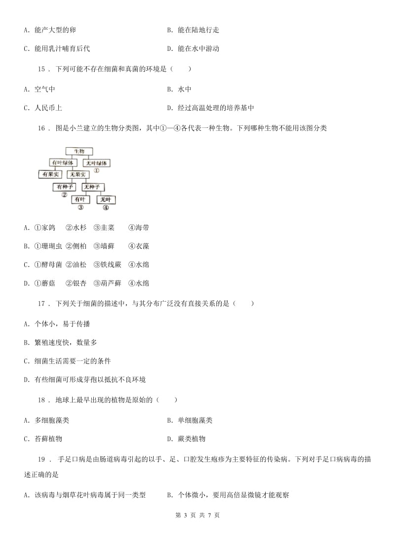 人教版（新课程标准）八年级上学期第三次质量检测生物试题_第3页