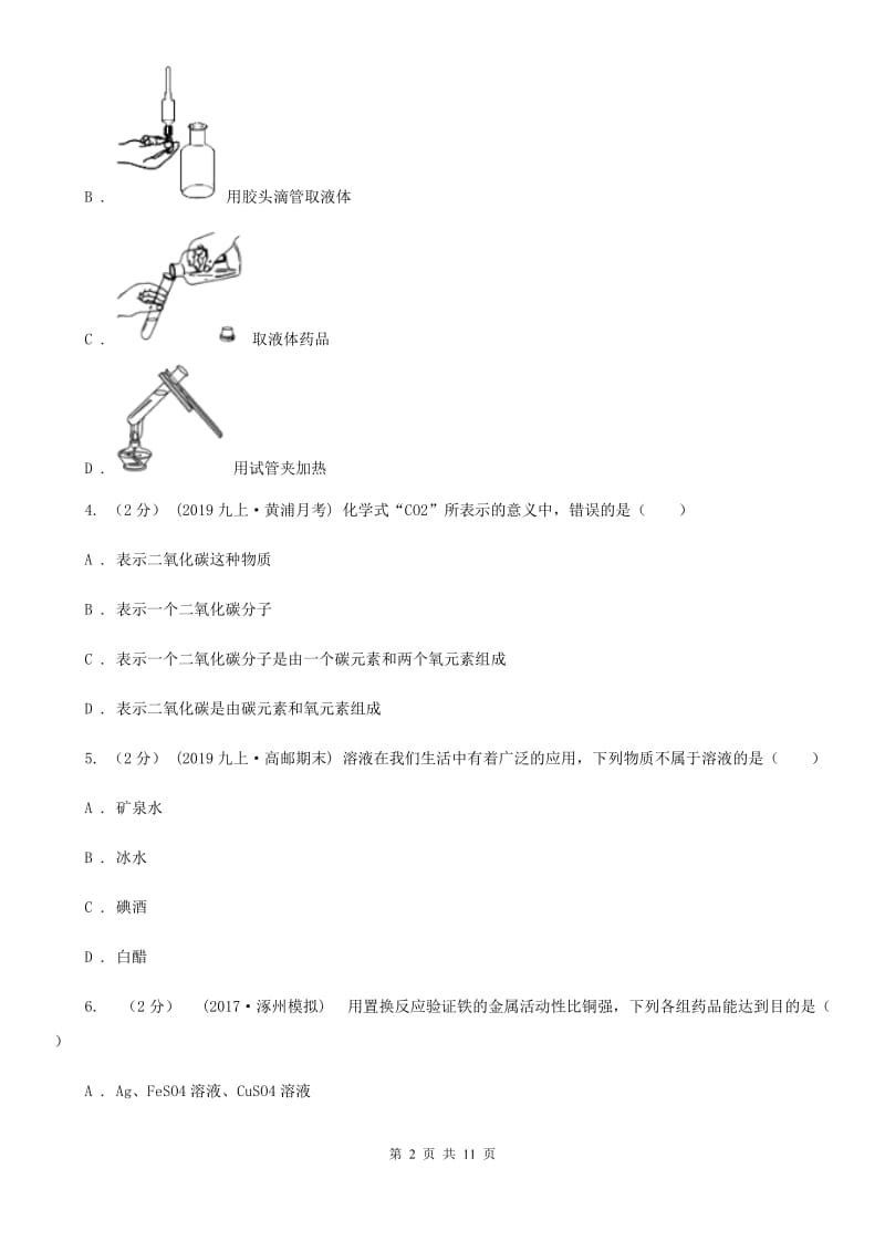 冀教版九年级上学期化学第一次月考试卷新编_第2页