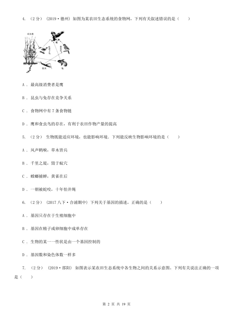 北师大版九年级生物中考二模试卷(模拟)_第2页