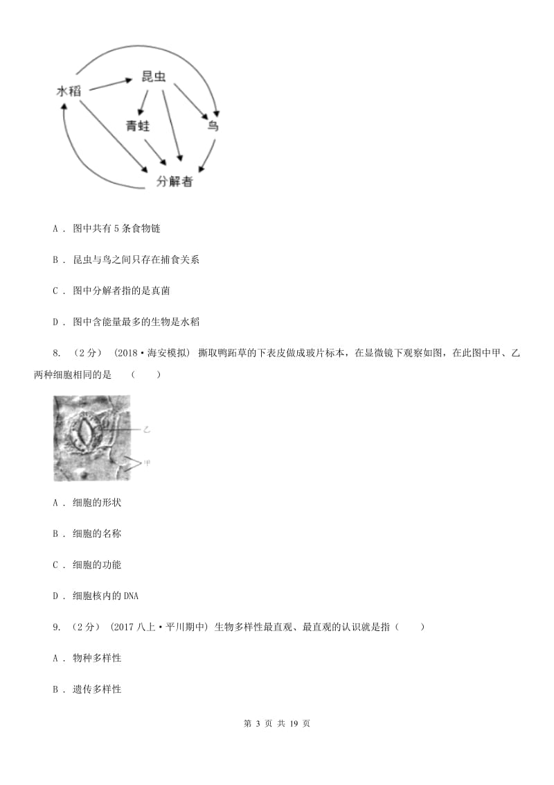 北师大版九年级生物中考二模试卷(模拟)_第3页