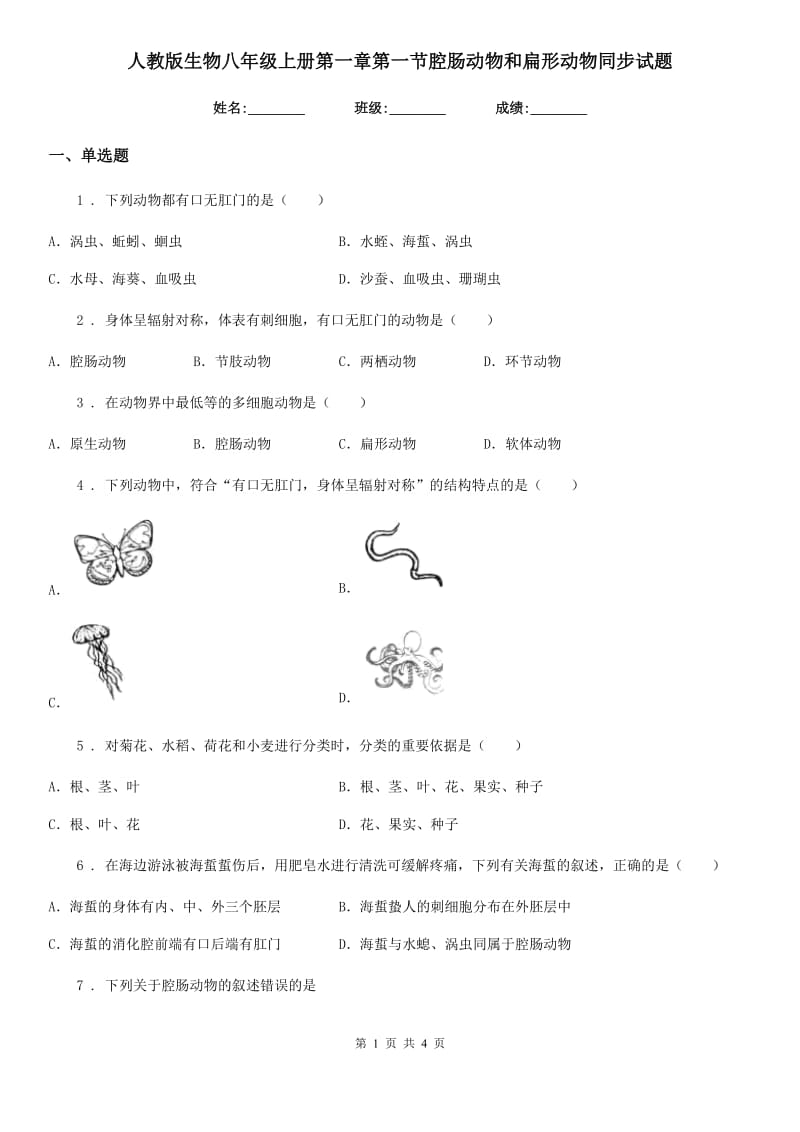 人教版生物八年级上册第一章第一节腔肠动物和扁形动物同步试题_第1页