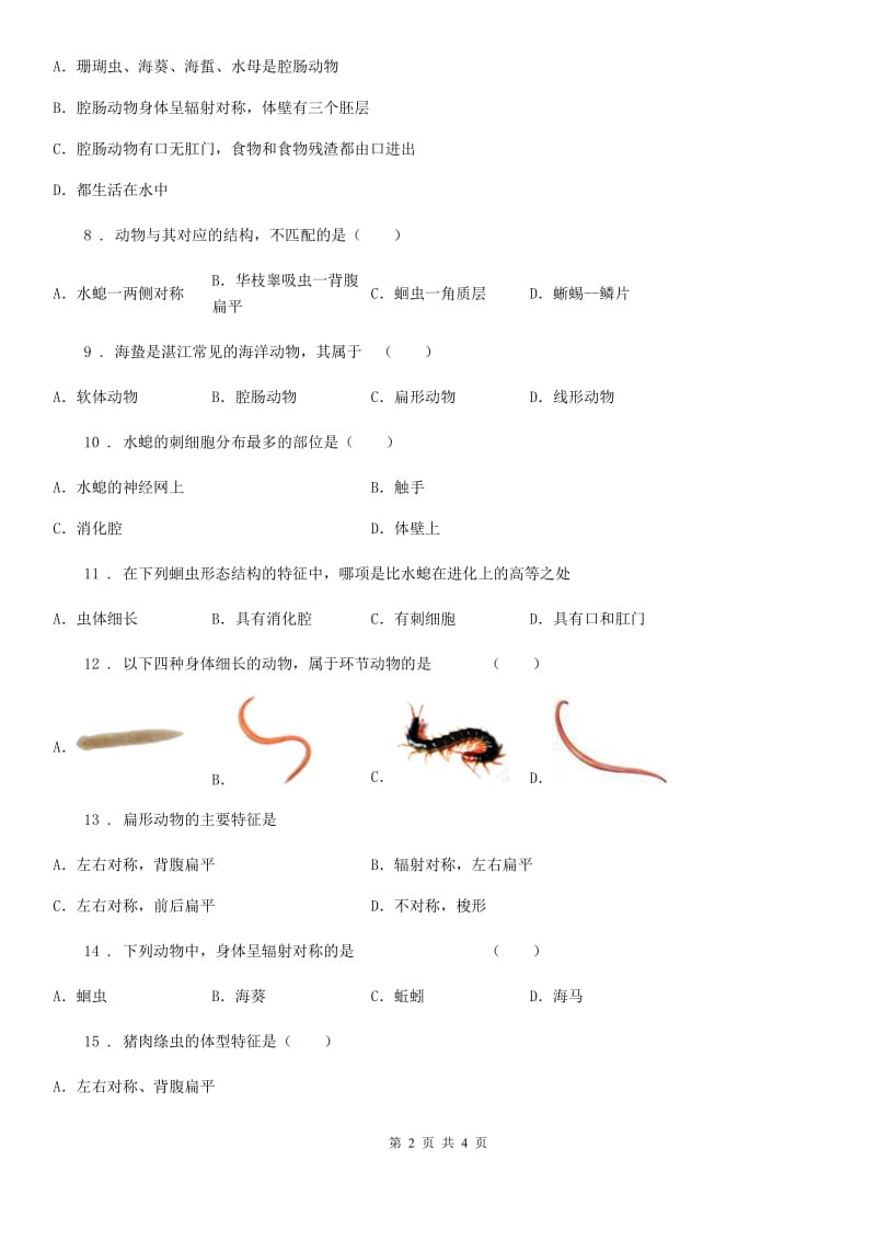 人教版生物八年级上册第一章第一节腔肠动物和扁形动物同步试题_第2页