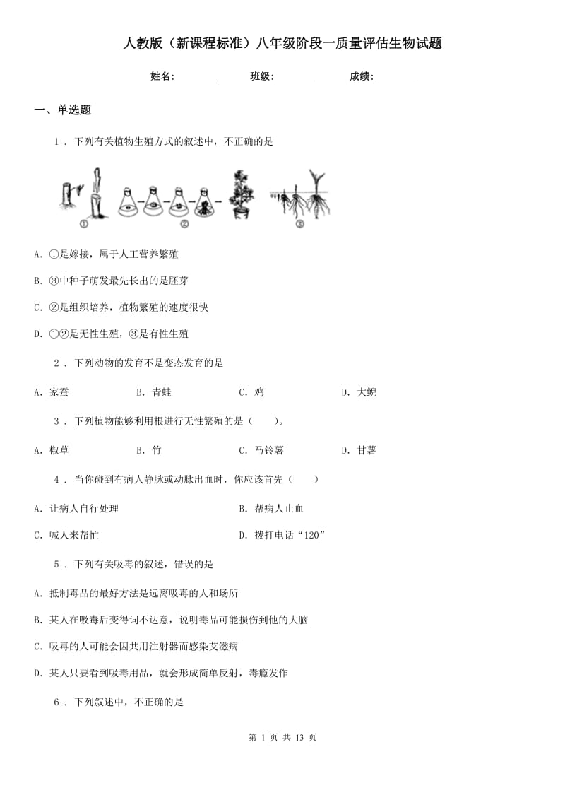 人教版（新课程标准）八年级阶段一质量评估生物试题_第1页