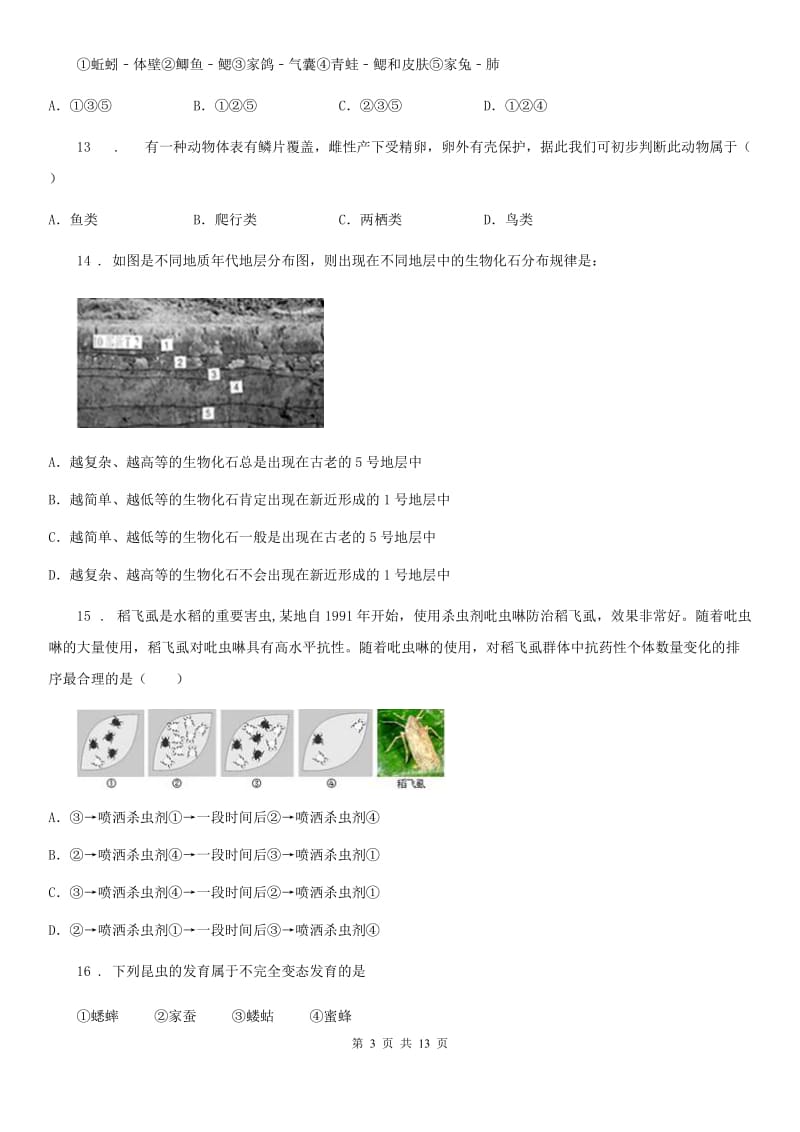 人教版（新课程标准）八年级阶段一质量评估生物试题_第3页