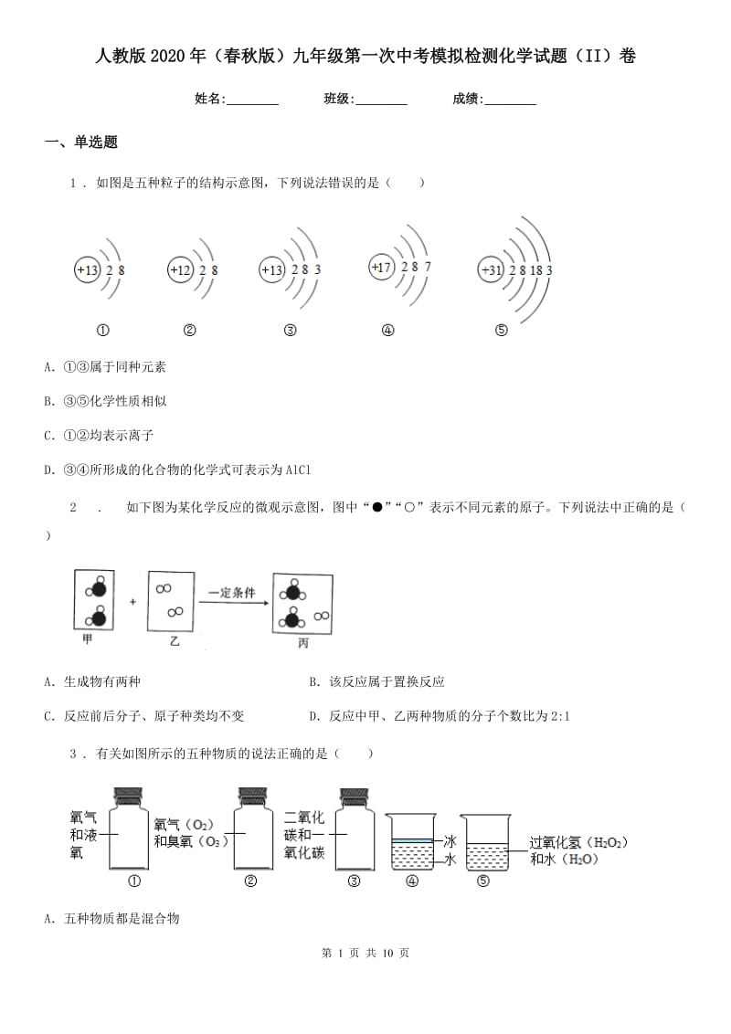 人教版2020年（春秋版）九年级第一次中考模拟检测化学试题（II）卷_第1页