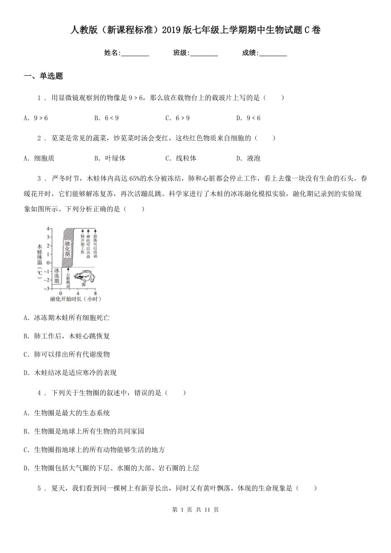 人教版（新课程标准）2019版七年级上学期期中生物试题C卷（模拟）_第1页