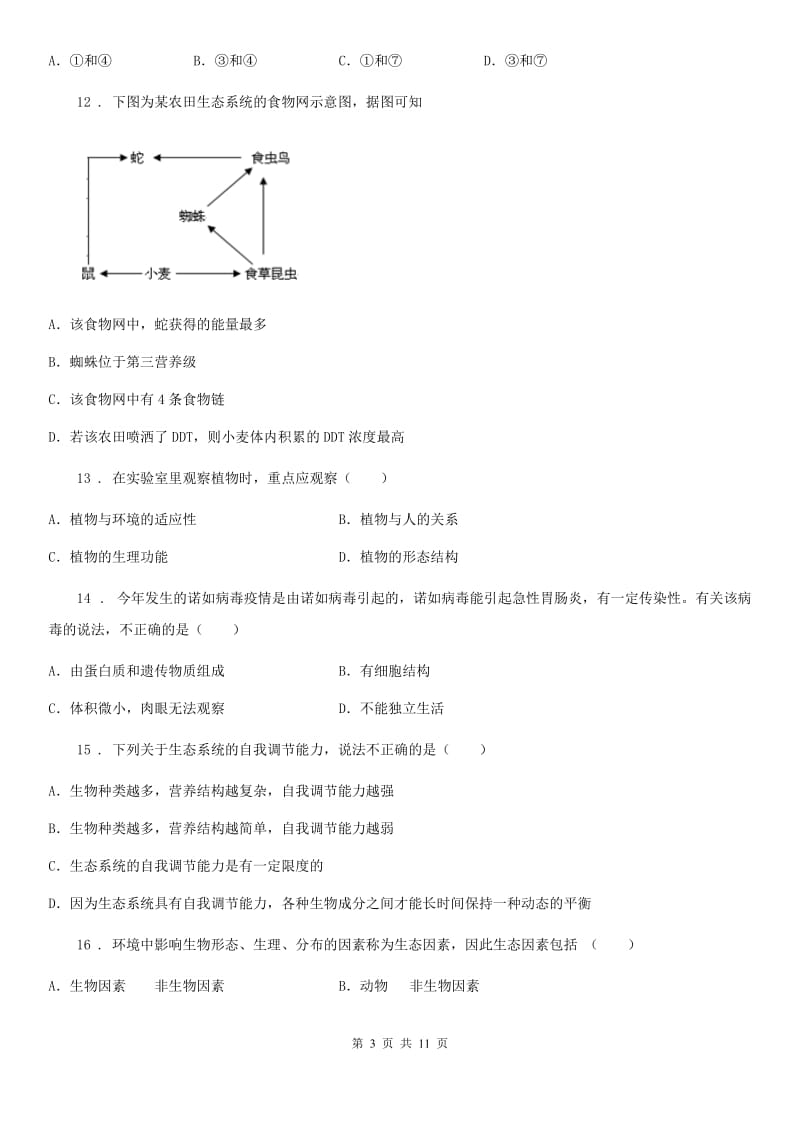 人教版（新课程标准）2019版七年级上学期期中生物试题C卷（模拟）_第3页