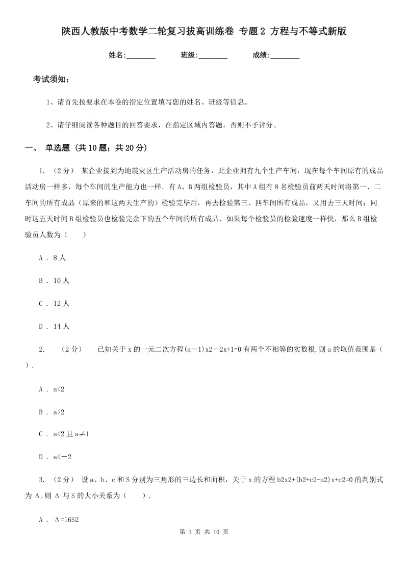 陕西人教版中考数学二轮复习拔高训练卷 专题2 方程与不等式新版_第1页