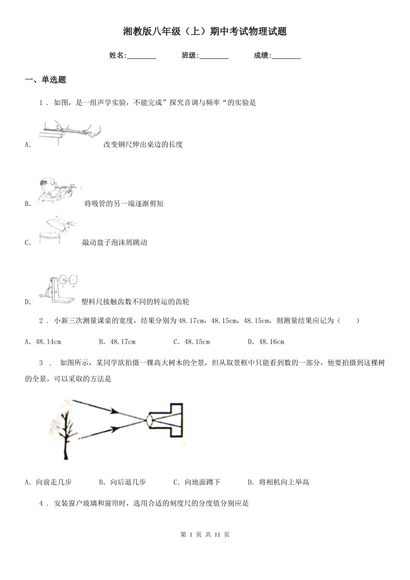 湘教版八年级（上）期中考试物理试题（检测）_第1页