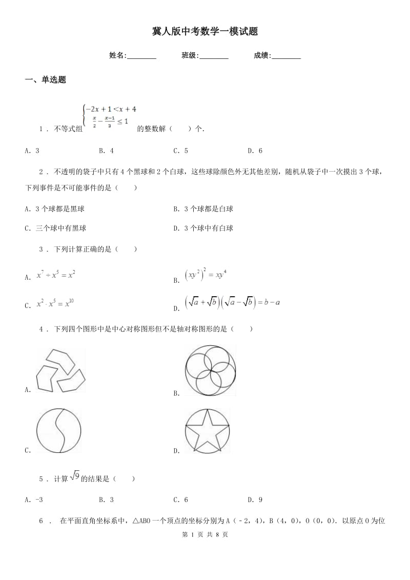 冀人版中考数学一模试题（练习）_第1页