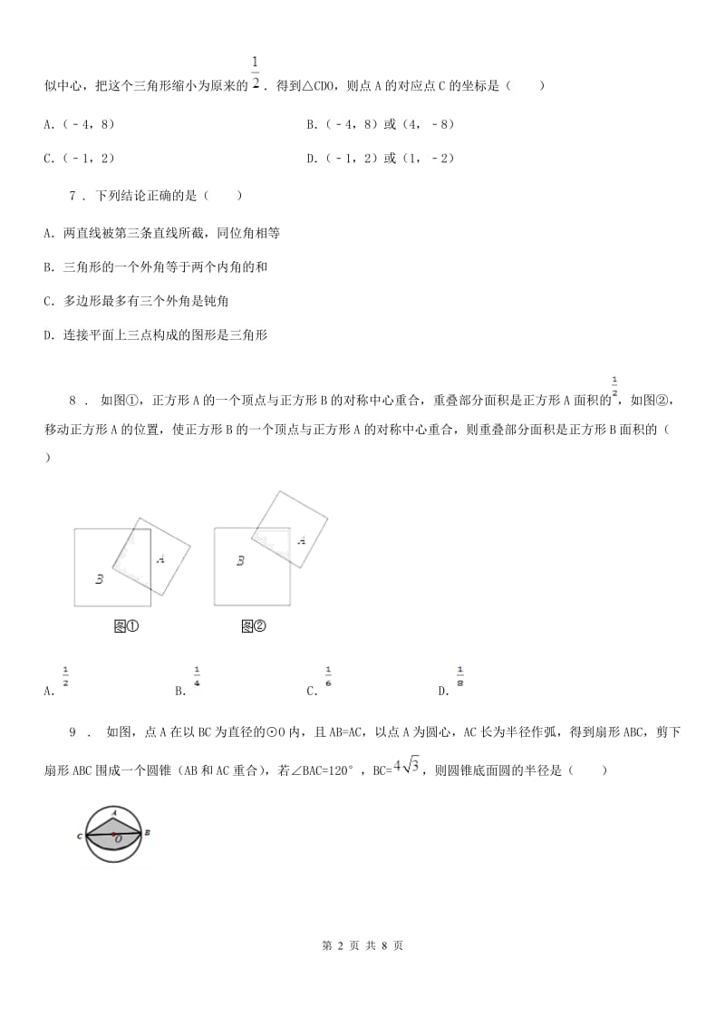 冀人版中考数学一模试题（练习）_第2页