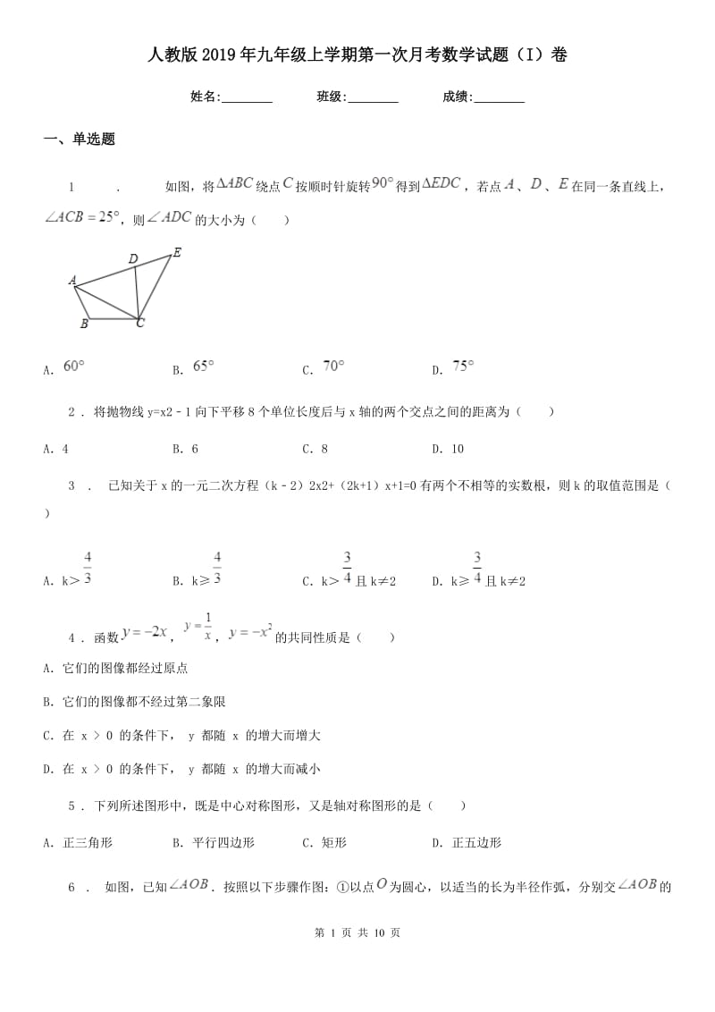 人教版2019年九年级上学期第一次月考数学试题（I）卷（模拟）_第1页