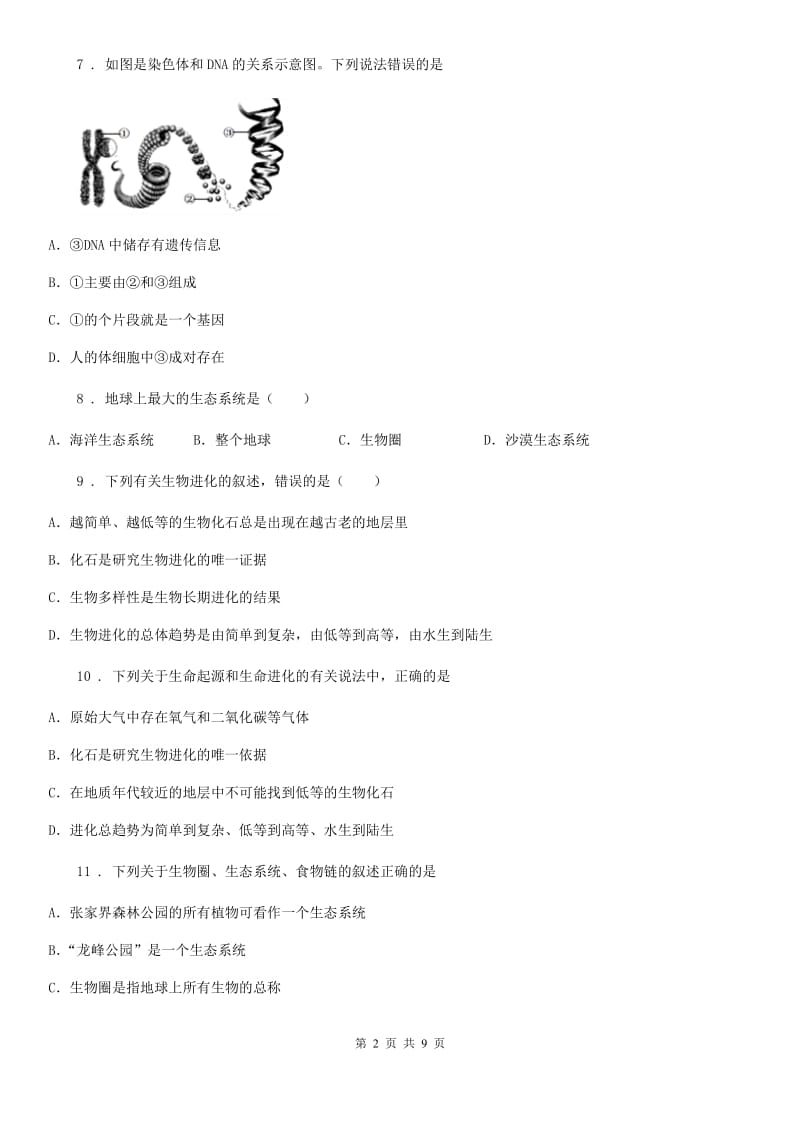 人教版（新课程标准）2019年八年级下学期期末生物试题（II）卷（模拟）_第2页