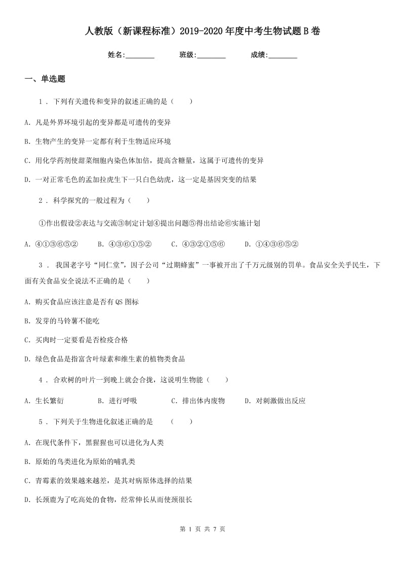 人教版（新课程标准）2019-2020年度中考生物试题B卷_第1页