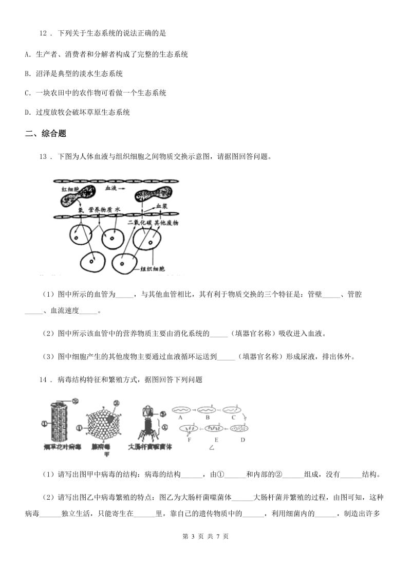 人教版（新课程标准）2019-2020年度中考生物试题B卷_第3页