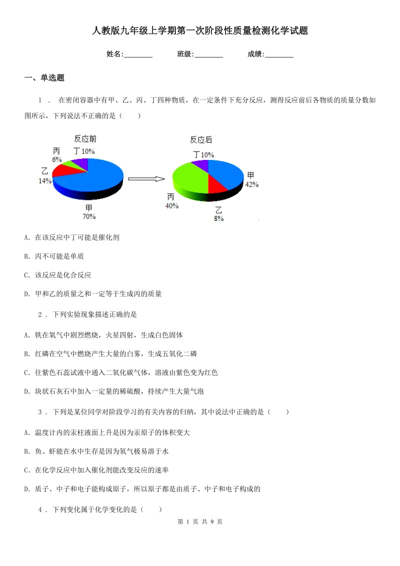 人教版九年级上学期第一次阶段性质量检测化学试题_第1页