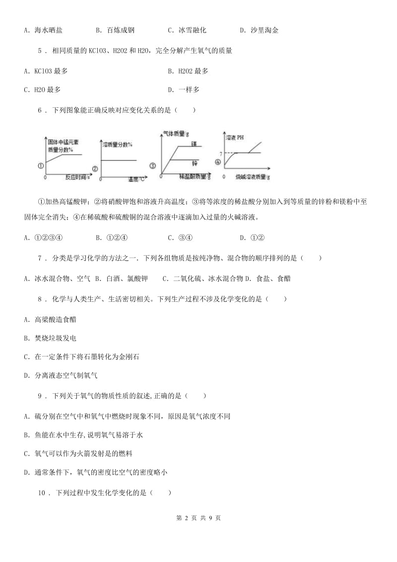 人教版九年级上学期第一次阶段性质量检测化学试题_第2页