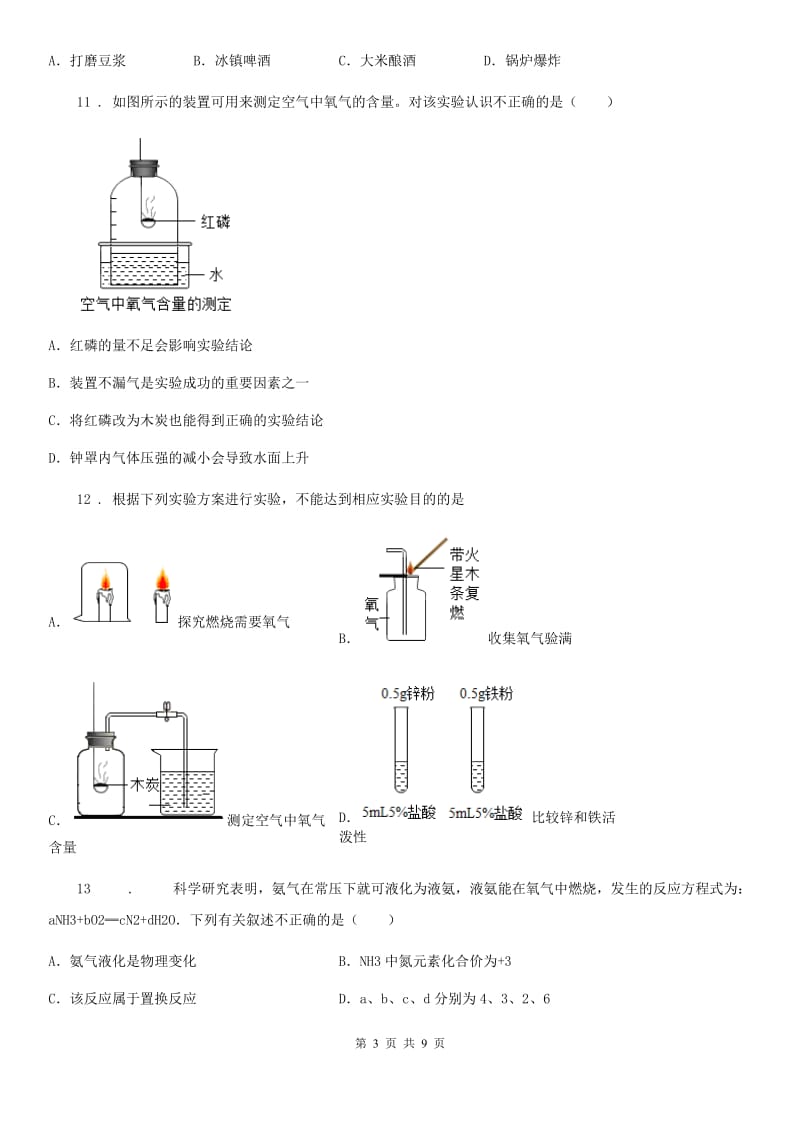 人教版九年级上学期第一次阶段性质量检测化学试题_第3页