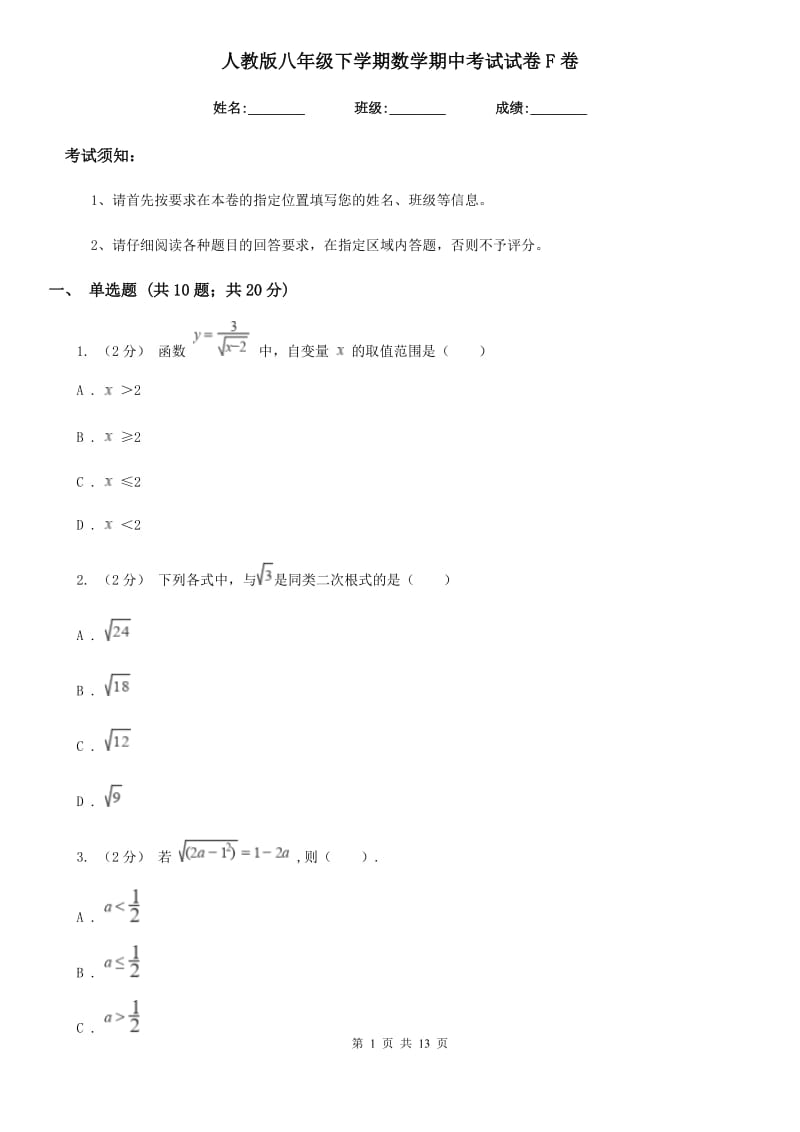 人教版八年级下学期数学期中考试试卷F卷（练习）_第1页