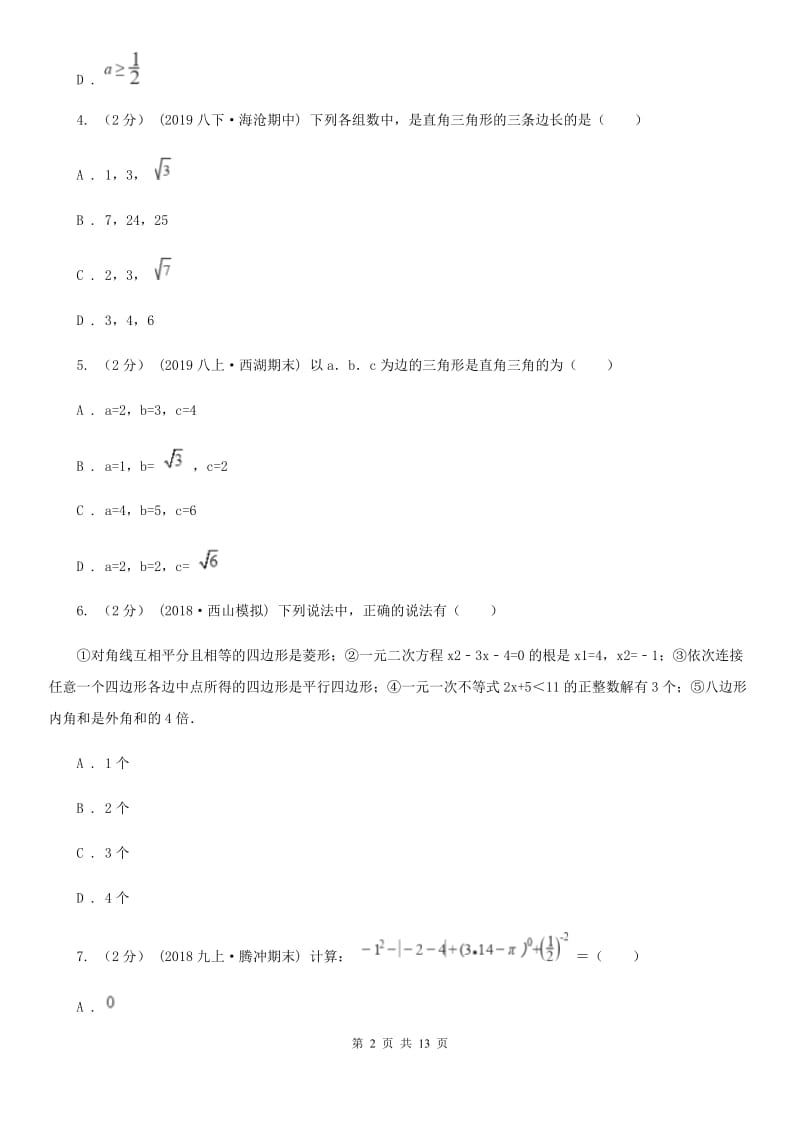 人教版八年级下学期数学期中考试试卷F卷（练习）_第2页