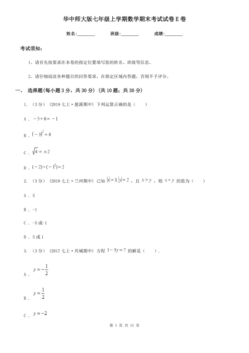 华中师大版七年级上学期数学期末考试试卷E卷_第1页