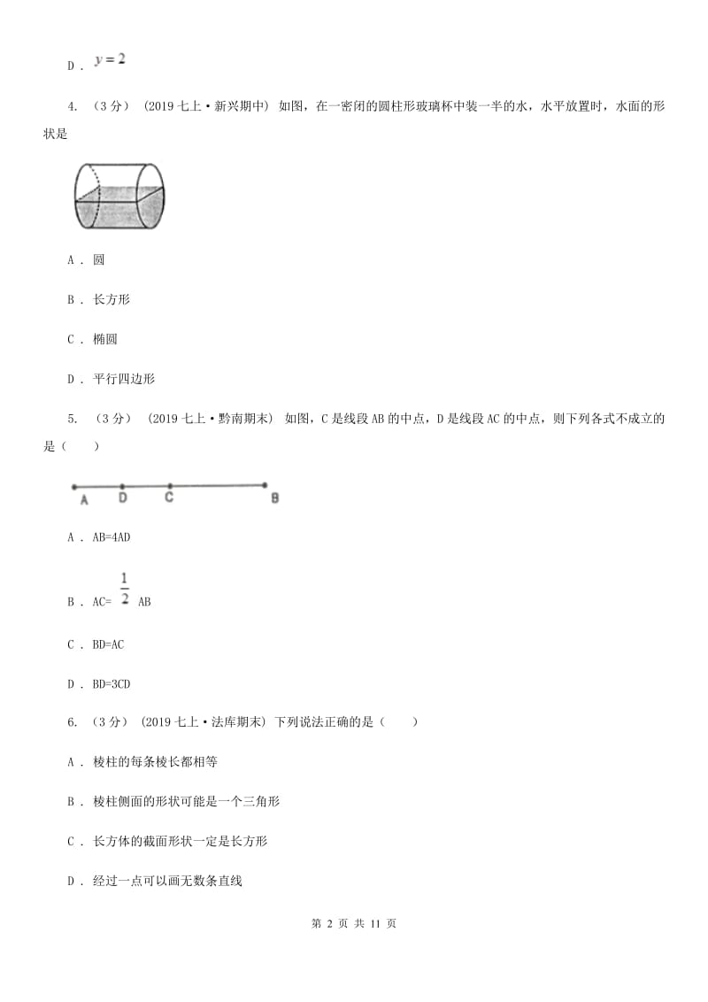 华中师大版七年级上学期数学期末考试试卷E卷_第2页