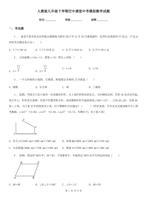 人教版九年級(jí)下學(xué)期空中課堂中考模擬數(shù)學(xué)試題