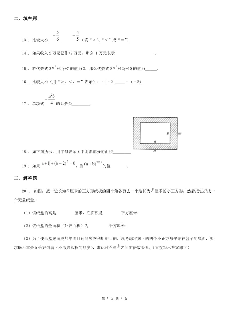 人教版2020年七年级上学期期中考试数学试题C卷(模拟)_第3页