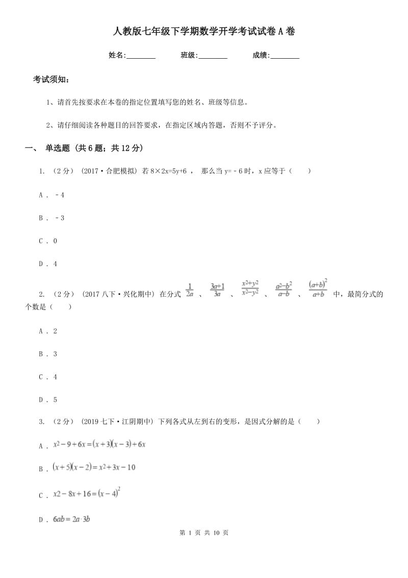 人教版七年级下学期数学开学考试试卷A卷新版_第1页