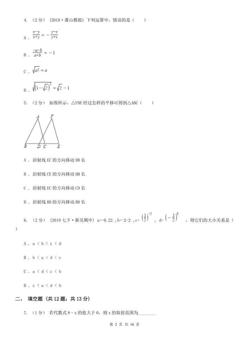 人教版七年级下学期数学开学考试试卷A卷新版_第2页