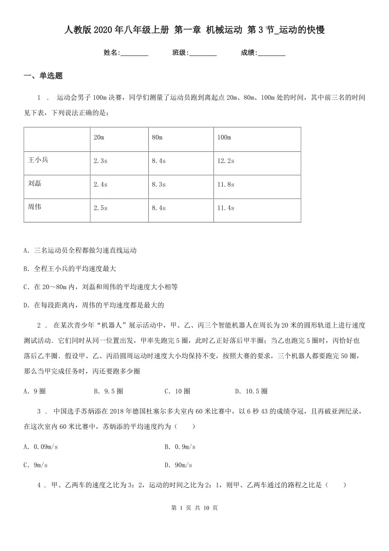 人教版2020年八年级物理上册 第一章 机械运动 第3节_运动的快慢_第1页