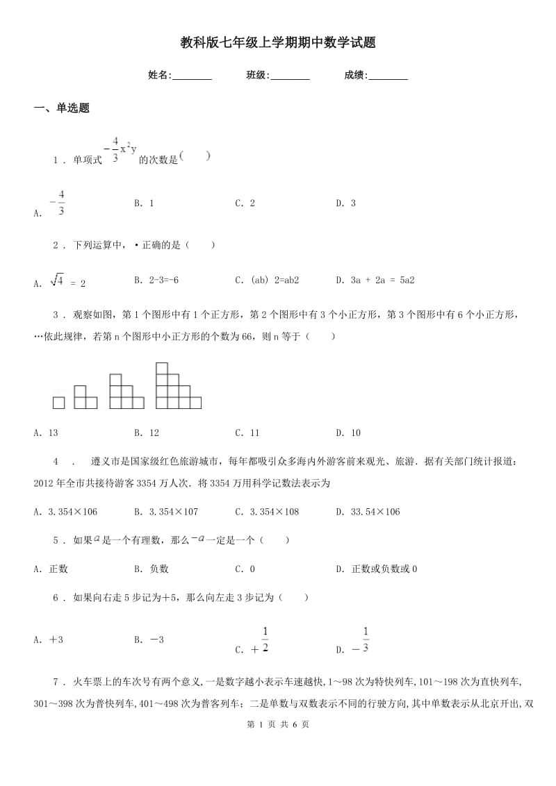 教科版七年级上学期期中数学试题(练习)_第1页