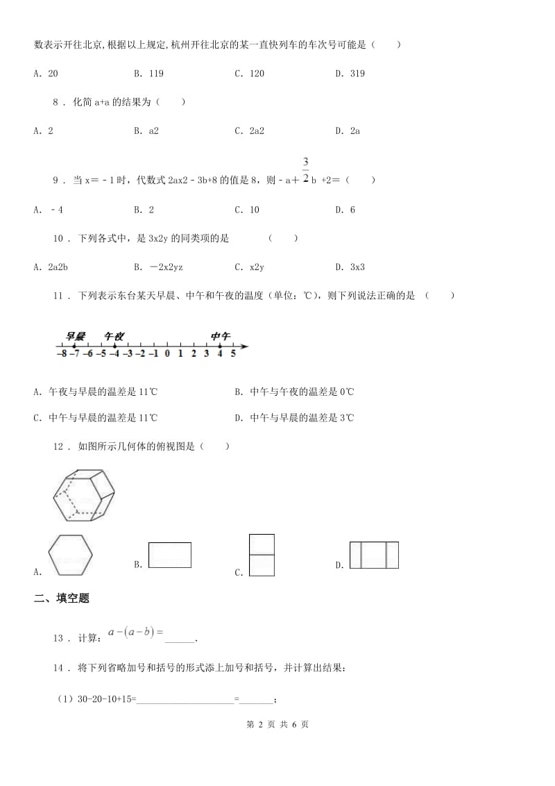 教科版七年级上学期期中数学试题(练习)_第2页