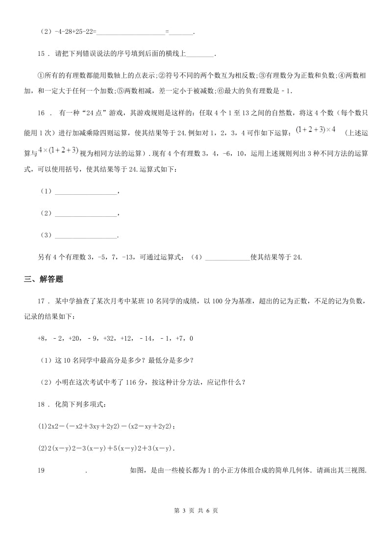 教科版七年级上学期期中数学试题(练习)_第3页