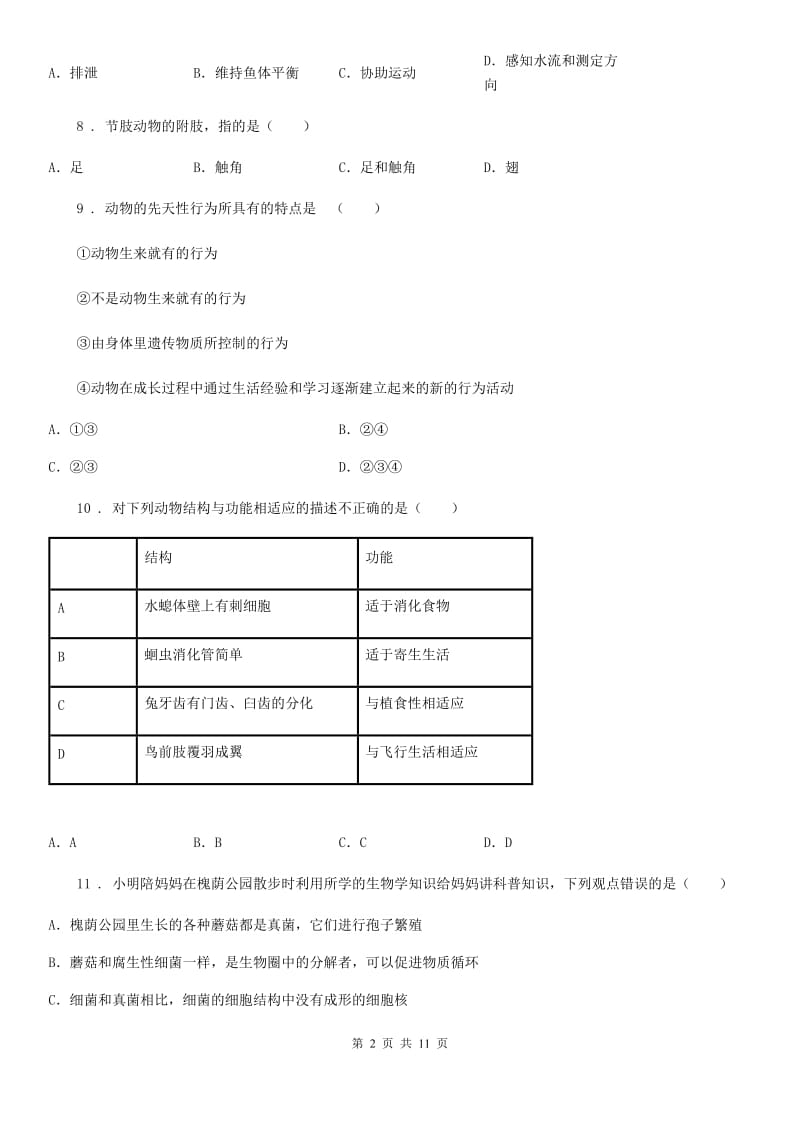 人教版（新课程标准）2019-2020学年八年级上学期第二次联考生物试题A卷_第2页